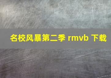 名校风暴第二季 rmvb 下载